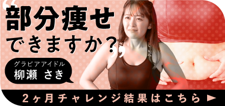 部分痩せできますか？ グラビアアイドル 柳瀬さき 2ヵ月チャレンジ結果はこちら