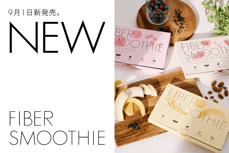 BODY ARCHI FIBER SMOOTHIE】9月1日(金)よりパッケージリニューアル 