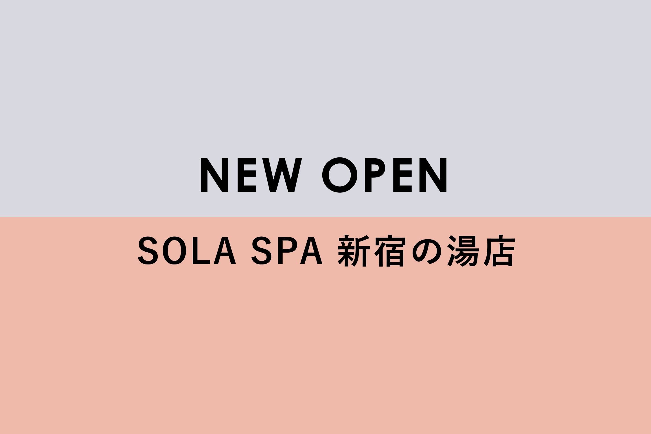 9月20日（水）SOLA SPA 新宿の湯店オープン