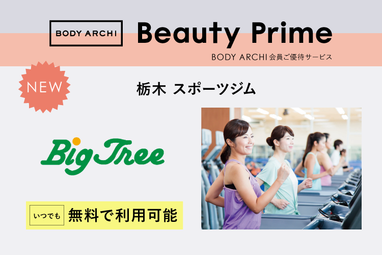 ご優待サービス「Beauty Prime」に栃木のスポーツジム Big Treeが登場