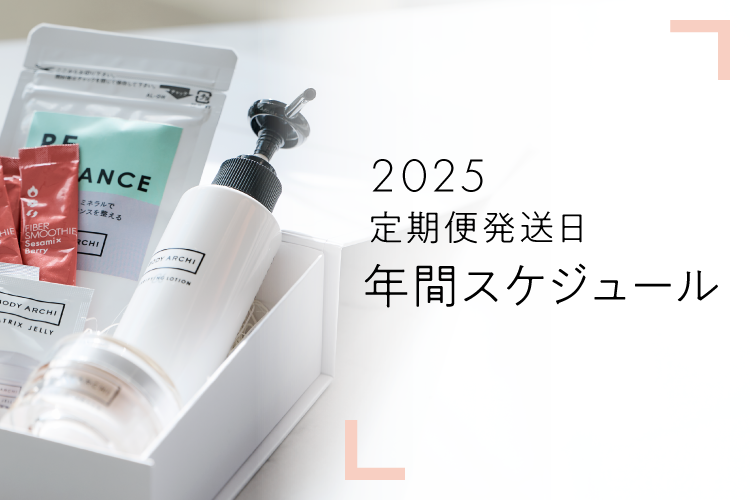 2025年定期便発送日 年間スケジュール