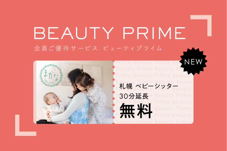 ご優待サービス「Beauty Prime」に札幌のベビーシッター まかなが登場