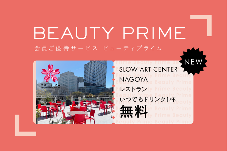 ご優待サービス「Beauty Prime」にSLOW ART CENTER NAGOYAが登場