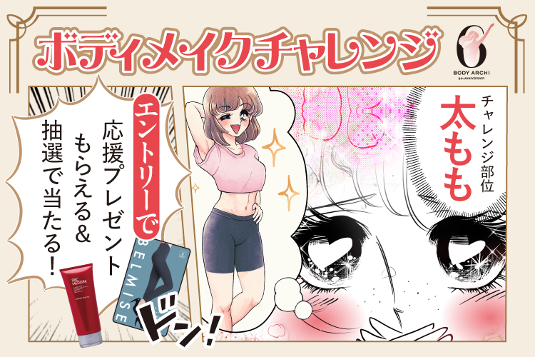 ダイエットチャレンジ ~太もも編~開催！