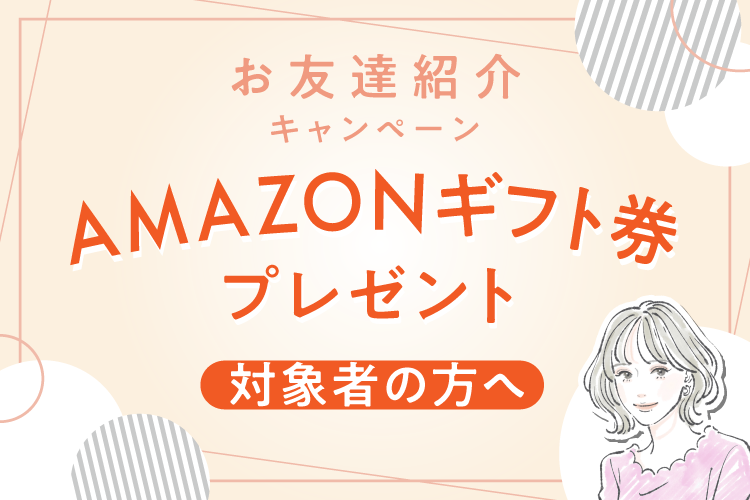 お友達紹介キャンペーン Amazonギフト プレゼント対象者の方へ