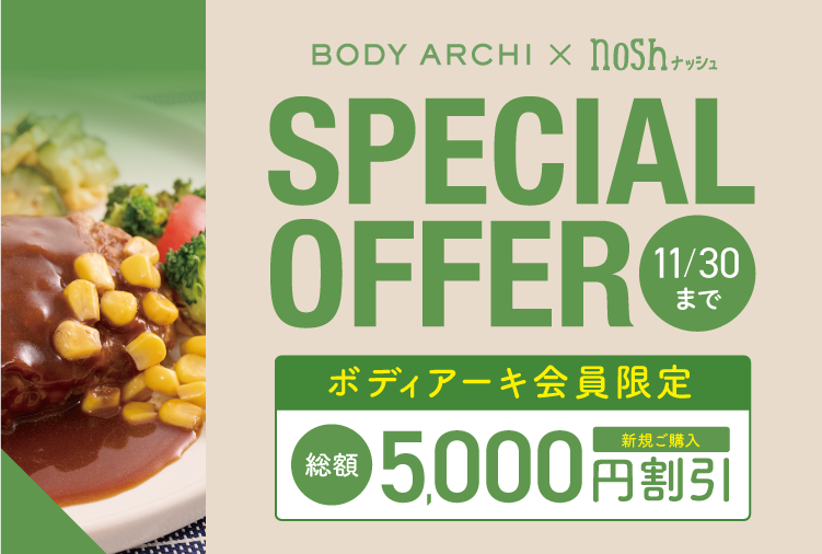 【6周年記念】入会でnosh（ナッシュ）5,000円分プレゼント♪