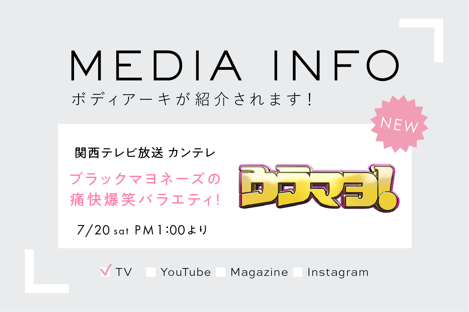 関西テレビ カンテレ「ウラマヨ」でBODY ARCHIが紹介されます!