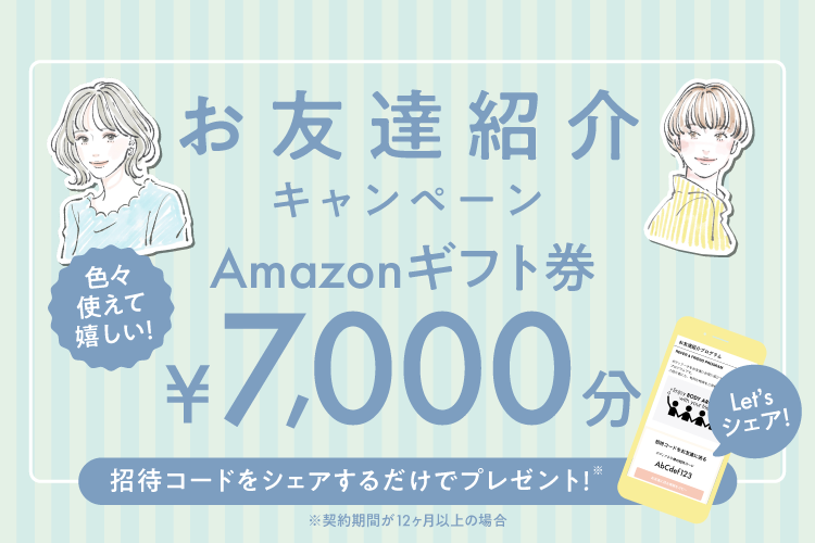 美しさをシェアしてAmazonギフトをゲット♪ 友達紹介キャンペーン!