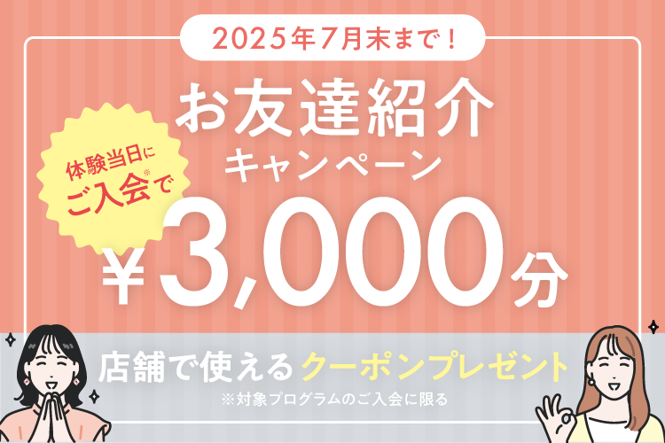 お友達からの紹介で更にお得に始められる♪
