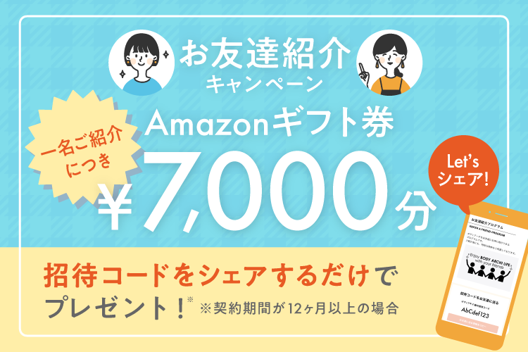 ＼一緒にキレイをお得に／お友達紹介で10,000円分プレゼント♪