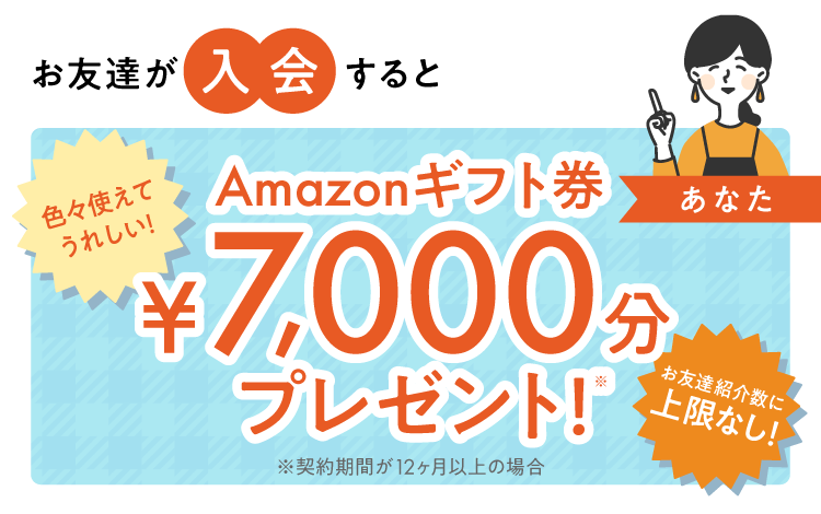 当日のご入会でAmazonギフト券プレゼント
