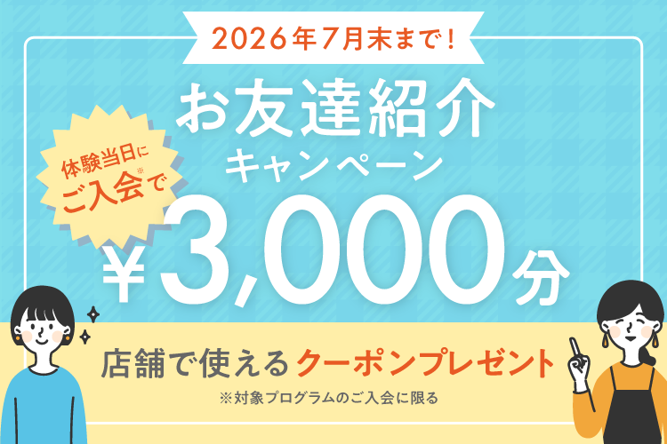 【お友達紹介キャンペーン】＼はじめての方も安心・お得にスタート／