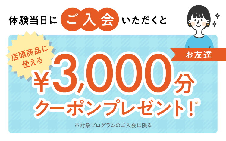 当日のご入会でクーポンプレゼント