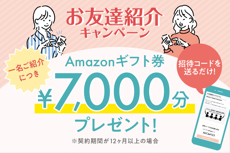 ＼一緒にキレイをお得に／お友達紹介で10,000円分プレゼント♪