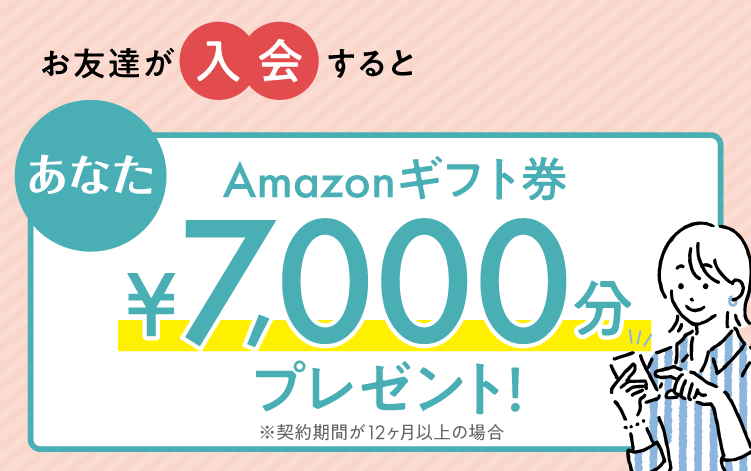 当日のご入会でAmazonギフト券プレゼント