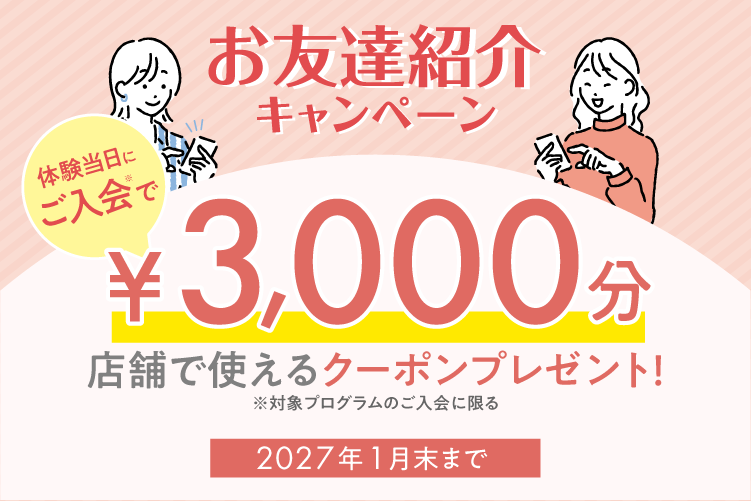【お友達紹介キャンペーン】＼大切なご友人のご紹介で、はじめての方も安心・お得にスタート！／