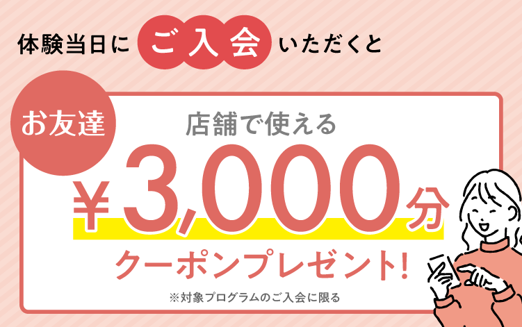 当日のご入会でクーポンプレゼント