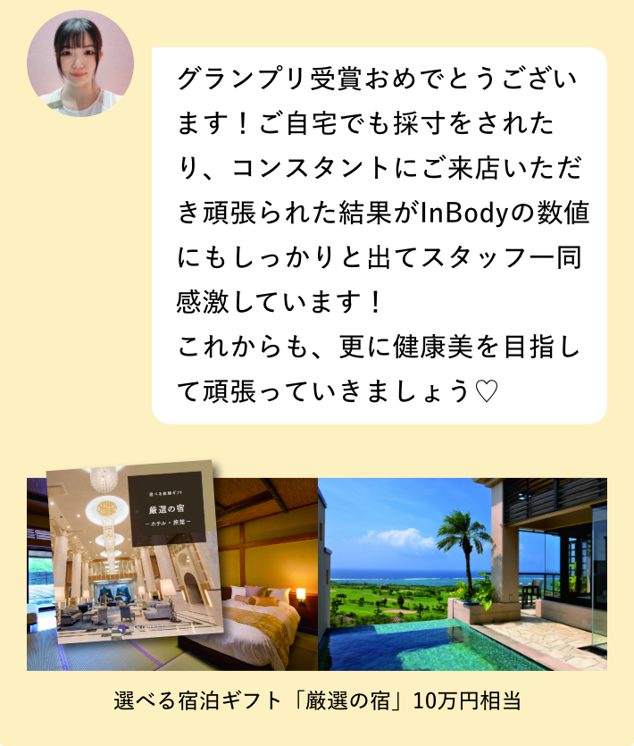 グランプリ受賞おめでとうございます！ご自宅でも採寸をされたり、コンスタントにご来店いただき頑張られた結果がInBodyの数値にもしっかりと出てスタッフ一同感激しています！