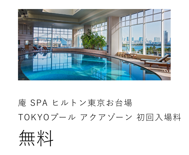 庵 SPA　ヒルトン東京お台場