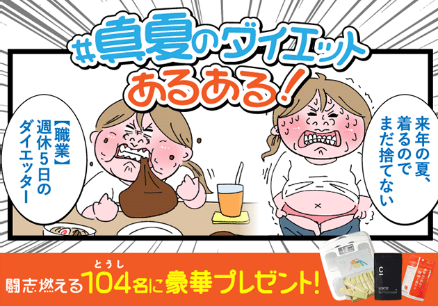 ＃真夏のダイエットあるある！　7月31日まで