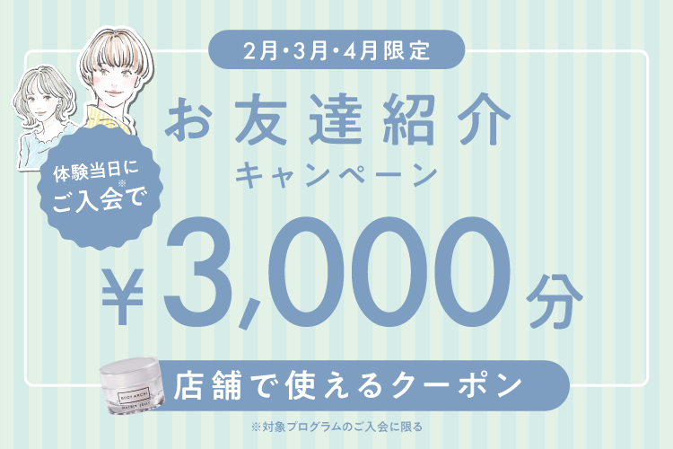 お友達からの紹介でご入会いただくとお得な特典をプレゼント!